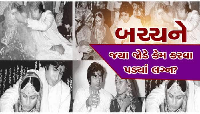 Amitabh Bachchan: આ એક લોચાના કારણે જ બચ્ચને કરવા પડ્યાં હતા જયા જોડે લગ્ન!