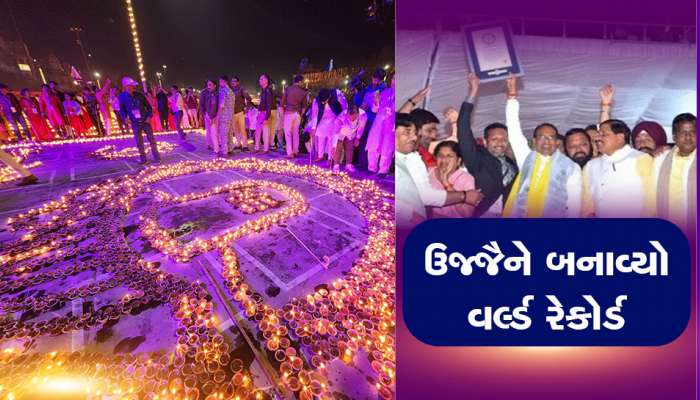 18 લાખથી વધુ દીવાઓના પ્રકાશથી ઝળહળી ઉઠ્યું ઉજ્જૈન, બનાવ્યો ગિનિસ વર્લ્ડ રેકોર્ડ