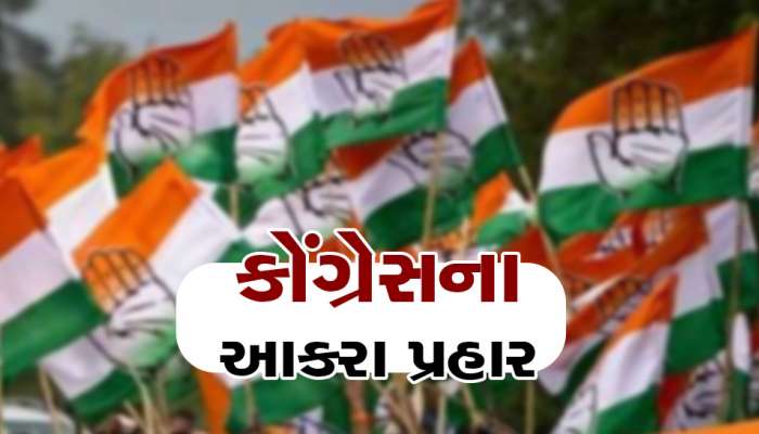 ગુજરાત સરકારના ગૃહ વિભાગ પર કોંગ્રેસના ચાબખા...ગૃહ રાજ્યમંત્રીના રાજીનામાંની કરી માગ