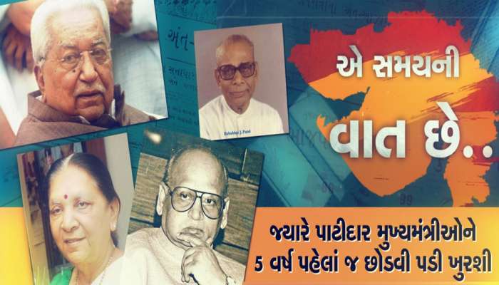 એક પણ પાટીદાર CM 5 વર્ષ કેમ ના ટક્યા? આ પાટીદાર મુખ્યમંત્રીઓને 5 વર્ષ પહેલાં જ છોડવી પડી ખુરશી