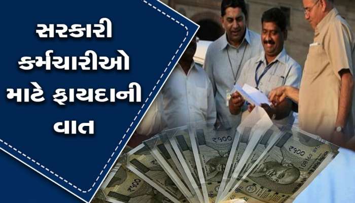 7th Pay Commission: હોળી પહેલાં લાખો કેન્દ્રીય કર્મીઓને મળશે ભેટ, જલદી થશે પગાર વધારાની જાહેરાત