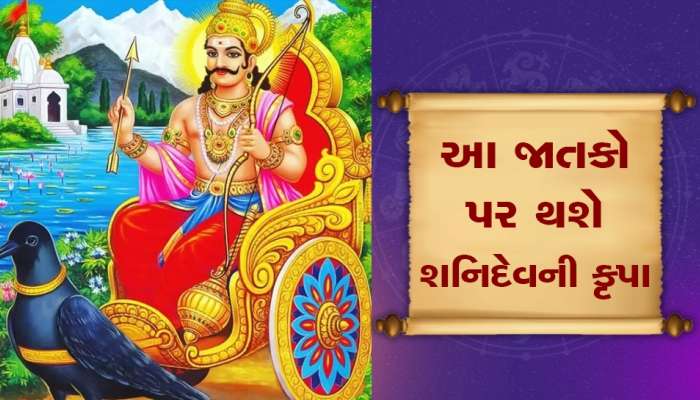 શનિ ઉદય થઈને આ રાશિના લોકોનું ભાગ્ય ચમકાવશે, રોકેટની ગતિએ થશે દરેક કામ