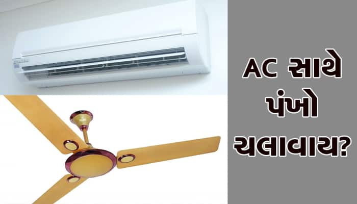 Electric Bill: AC સાથે પંખો ચલાવવાથી વીજળીનું બિલ ઓછું આવે છે? શું આ વાત સાચી છે?