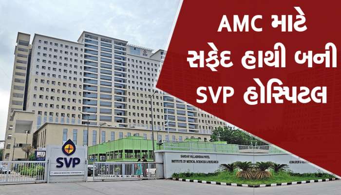 સાપે છછુંદર ગળ્યા જેવી સ્થિતિ : કરોડોના ખર્ચે બનાવેલી SVP હોસ્પિટલમાં આંગળીના વેઢે ગણાય તેટલા દર્દી આવે છે