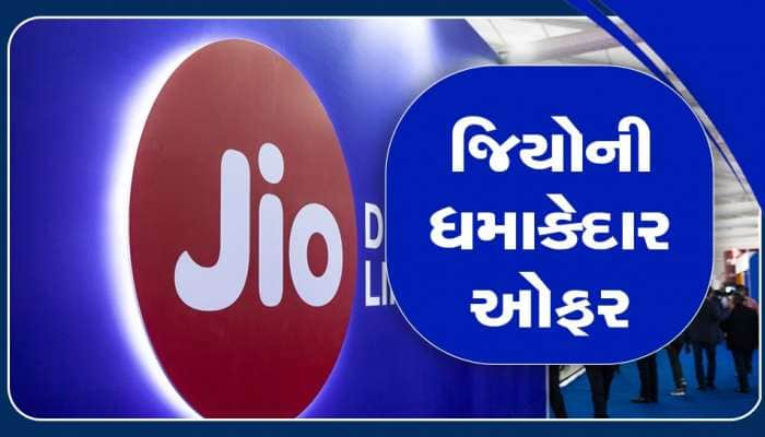 દરરોજ 2.5GB ડેટા, અનલિમિટેડ કોલિંગ, આ છે JIO નો સૌથી સસ્તો પ્લાન