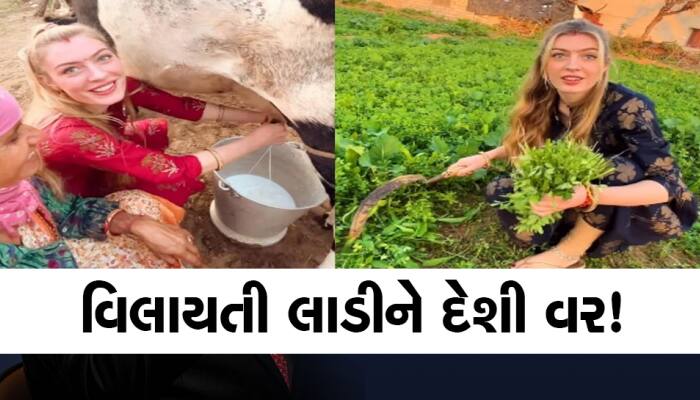 એક વિવાહ ઐસા ભી! દેશી છોકરાના પ્રેમમાં પડી જર્મન યુવતી, ખેતરોમાં કરી રહી છે ખેતી