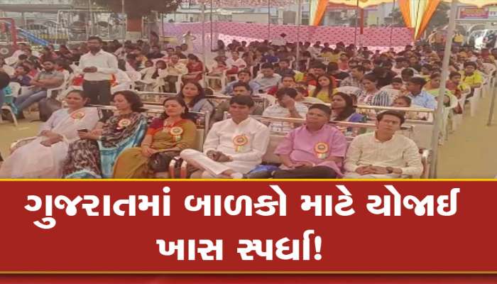 તમારા બાળકમાં છૂપાયેલી છે કોઈ પ્રતિભા? ગુજરાતના આ સ્થળે યોજાઈ રાજ્ય કક્ષાની સ્પર્ધા