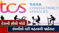 TCSના કર્મચારીઓ માટે ખુશખબર, ઈન્ક્રીમેન્ટને લઈને આ છે કંપનીનો પ્લાન, છટણી નહીં થાય