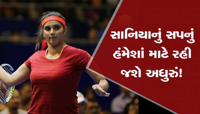 Sania Mirza: સાનિયા મિર્ઝાનું આ એક સપનું હંમેશાં રહી જશે અધુરું, હવે ખોલ્યો રહસ્ય પરથી પડદો