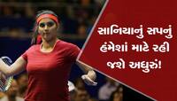 સાનિયા મિર્ઝાનું આ એક સપનું હંમેશાં રહી જશે અધુરું, હવે ખોલ્યો રહસ્ય પરથી પડદો