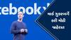 Facebook Blue Badge: હવે ફેસબુક બ્લૂ ટિક માટે આપવા પડશે રૂપિયા, ઝુકરબર્ગે કરી જાહેરાત