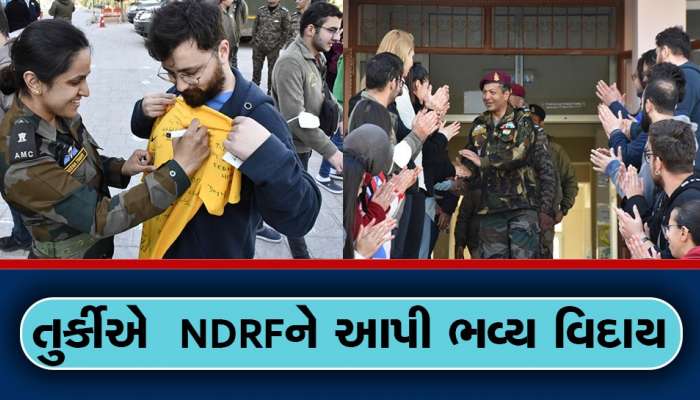 India Turkey News: તાળીઓના ગડગડાટ, ચહેરા પર સ્મિત, આંખોમાં પ્રેમ... NDRF આ રીતે તુર્કીએ આપી વિદાય, જુઓ Video