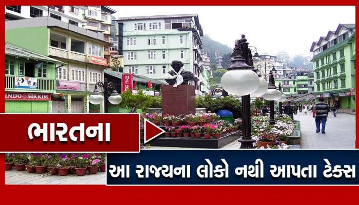ભારતમાં આ રાજ્યના લોકો 1 રૂપિયો પણ ટેક્સ ભરતા નથી, સરકાર પણ કંઈ બોલતી નથી