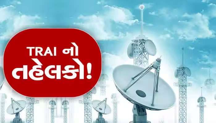 10 આંકડાવાળા આ મોબાઈલ નંબર 30 દિવસમાં થઈ જશે બંધ, TRAI નો મોટો નિર્ણય