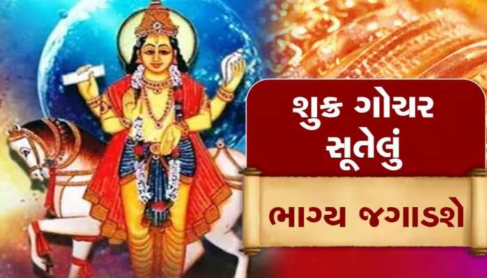 Shukra Gochar: શુક્ર અને શનિની યુતિ તૂટતા ગુરુ-શુક્રનું થયું મિલન, આ રાશિના લોકોનું બદલાશે જીવન