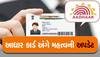 Aadhaar Card: જો તમારા આધાર કાર્ડને 10 વર્ષ પૂરા થયા હોય તો જલદી થી કરો આ કામ