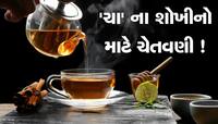 શું તમે પણ પીવો છો ભેળસેળવાળી ચા? અસલી-નકલી ચાની આ રીતે કરો ઓળખ 