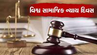કેમ કરાય છે વિશ્વ સામાજિક ન્યાય દિવસની ઉજવણી? ખાસ જાણો તેનું મહત્વ