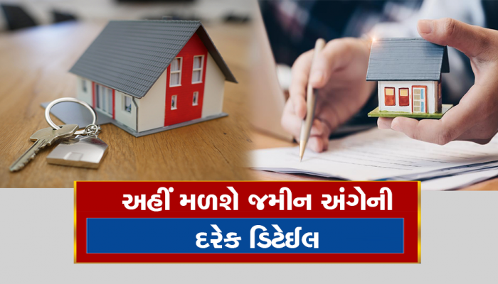 જમીન ખરીદવા આ વેબસાઈટ છે વરદાન ! એક મિનીટમાં જણાવી દેશે કોના નામ પર છે નોંધણી અને કેટલો છે વિસ્તાર