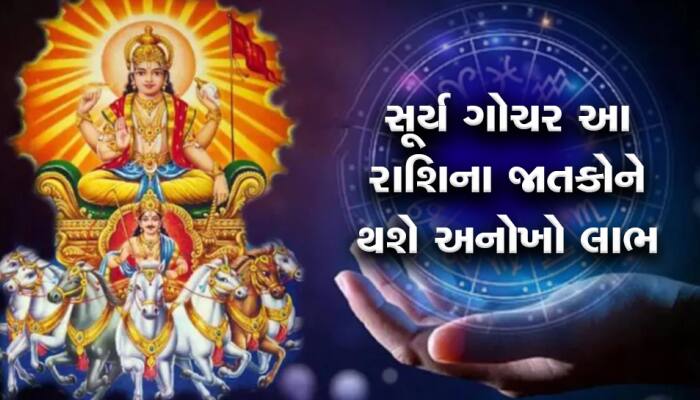 સૂર્ય ગૌચરથી 15 માર્ચ સુધી આ રાશિના લોકો પર થશે રૂપિયાનો વરસાદ