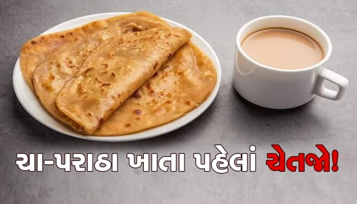 ચા સાથે પરોઠા ખાવાની આદત હોય તો સાચવજો, બીમારીઓ કરી રહી છે તમારી 'પ્રદક્ષિણા'!