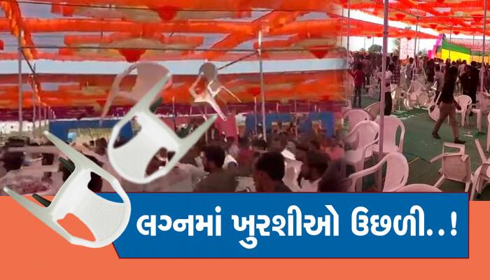 મહેસાણાના સમૂહ લગ્નમાં ધીંગાણું, ખુરશી હવામાં ઉછળતા મામલો પોલીસ સ્ટેશન પહોચ્યો