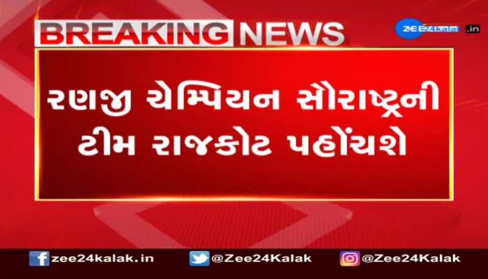 રણજી ચેમ્પિયન સૌરાષ્ટ્ર ટીમ પહોંચી રાજકોટ, એરપોર્ટ પર કરાયું ભવ્ય સ્વાગત 