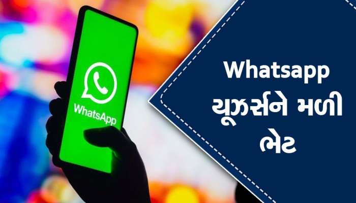 બધા યૂઝર્સને Whatsapp ની ખાસ ભેટ, iOS અને એન્ડ્રોયડ યૂઝર્સને જલસો