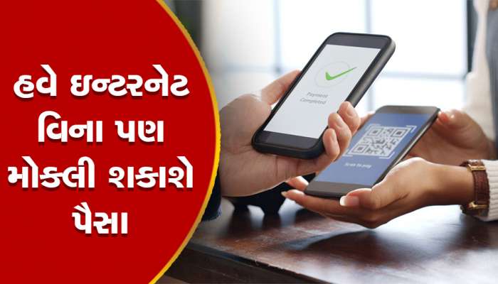 Offline Payment: હવે નેટવર્કની માથાકૂટ નહી, બિન્દાસ પપ્પાને ટ્રાંસફર કરી શકશો પૈસા