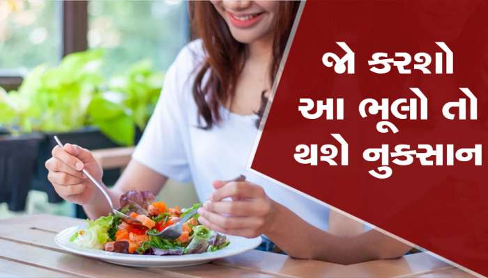 આરોગ્ય! જમ્યા બાદ ક્યારેય ન કરો આ કામ નહિંતર શરીરમાં થશે આ મોટું નુકસાન