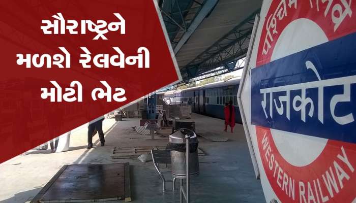 દ્વારકા સહિત 15 રેલવે સ્ટેશનોનું રી-ડેવલોપમેન્ટ કરાશે, રાજકોટ સુધી લંબાવાઈ શકે છે વંદે ભારત ટ્રેન