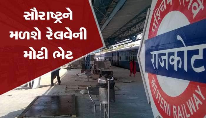 15 રેલવે સ્ટેશનોનું રી-ડેવલોપમેન્ટ કરાશે, રાજકોટ સુધી લંબાવાઈ શકે છે વંદે ભારત ટ્રેન