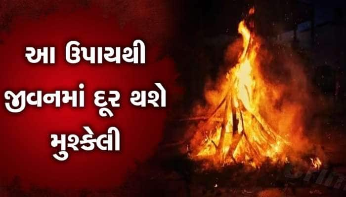 Holashtak 2023 : હોળી પહેલા જરૂર કરો આ ઉપાય, દરેક સમસ્યાથી મળશે છુટકારો!