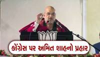 ખેડા પર 'બખેડો' ! અમિત શાહે કહ્યું- 2024માં કોંગ્રેસ પાર્ટી દૂરબીનથી શોધવાથી પણ...