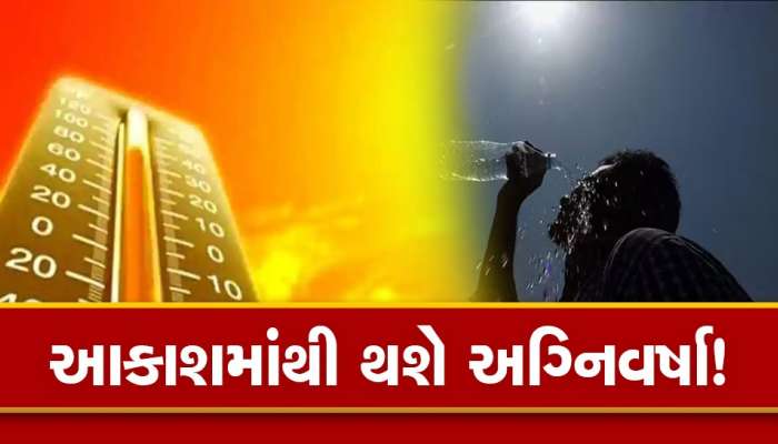 AC અને પંખા રિપેર કરાવી લેજો, આ વર્ષે ગરમી મચાવશે હાહાકાર, જાણો ક્યારે છે હીટવેવની આગાહી