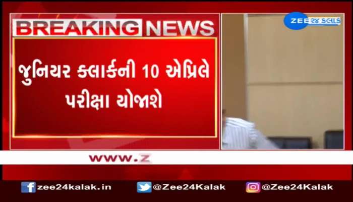 10 એપ્રિલે યોજાશે જુનિયર ક્લાર્કની પરીક્ષા, 10 લાખ ઉમેદવારો નોંધાયા