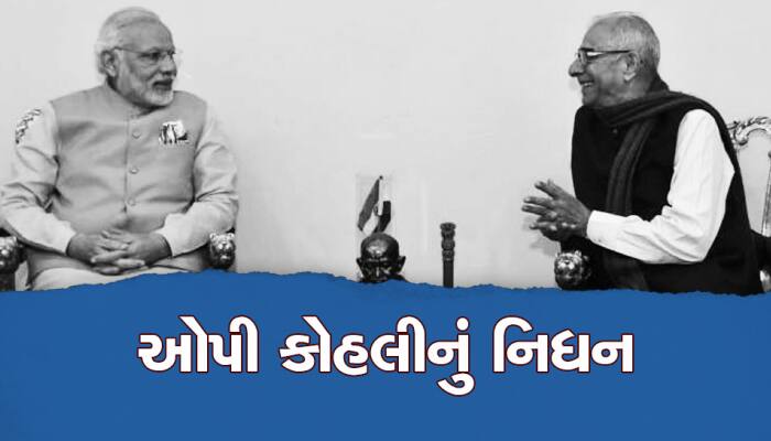 ગુજરાતના પૂર્વ રાજ્યપાલ ઓપી કોહલીનું નિધન, 5 વર્ષ ગુજરાતમાં સેવા બજાવી