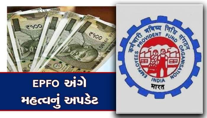 EPFO કર્મચારીઓને મોટી ભેટ, હવે વધુ મળશે પેન્શન, જાણો શું છે ગાઈડલાઈન