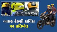 હવે આ શહેરમાં નહીં મળે બાઇક ટેક્સી, સરકારે Ola, Uber અને Rapido પર લગાવ્યો પ્રતિબંધ