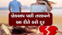 બ્રેકઅપ પછી વ્યક્તિ સરી પડે છે આઘાતમાં, આ રીતે દૂર કરો 'એકલાપણું' અને તણાવ
