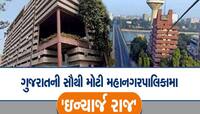 અમદાવાદ રામ ભરોસે, AMC ના મોટાભાગના વિભાગ પાસે સ્થાયી જવાબદાર અધિકારી જ નથી!