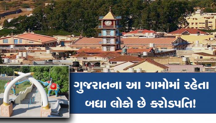 ગુજરાતના આ ત્રણ ગામમાં બધા જ છે 'અદાણી અને અંબાણી'! કાળૂભાઈ-મૂળૂભાઈ બધા છે કરોડપતિ