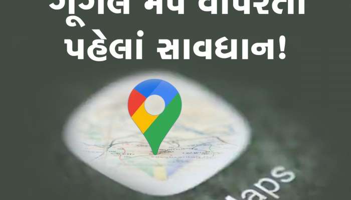 Google Map: ગૂગલવાળી બેનને રસ્તો પૂછતા પહેલાં ચેતજો! આ કિસ્સો જાણ્યા પછી કાયમ માટે ભૂલી જશો ખો!