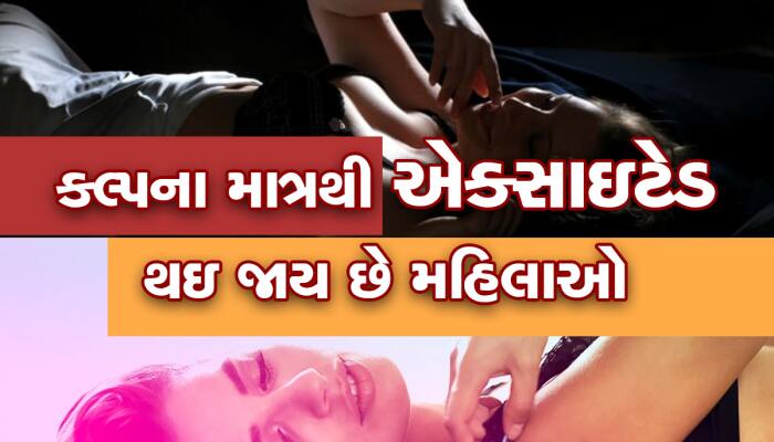 ઓફિસથી માંડીને આ જગ્યાઓ પર રતિક્રિડા માણવાનું સપનું જોતી હોય છે મહિલાઓ