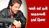 SHAH RUKH KHAN: શાહરૂખ ખાનની પહેલી ફિલ્મ નહીં પરંતું બીજી ફિલ્મે બનાવ્યો સ્ટાર, રસપ્રદ છે બાદશાહની કહાની