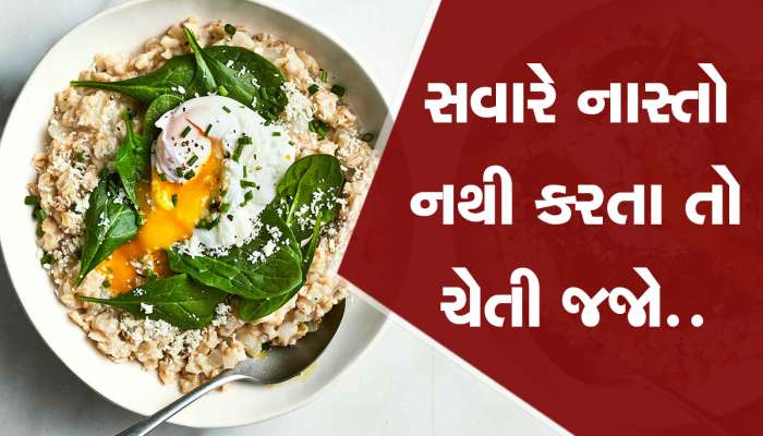  આજે તો જાણી જ લો, સવારે શા માટે બ્રેકફાસ્ટ છે અતિ જરૂરી? 