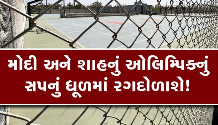 અમદાવાદમાં ઓલિમ્પિક યજમાનીનાં કેન્દ્ર સરકારનાં સપનાં પણ AMCનાં સ્પોર્ટસ ફેસેલિટી સેન્ટરો ખંડેર