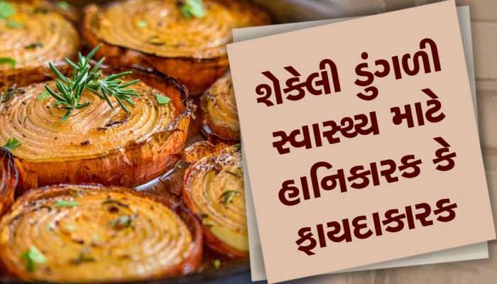 તમે કાચી ડુંગળી ખાવ છો કે શેકેલી? આ રીતે ખાશો તો જોવા મળશે ચમત્કારિક ફાયદો