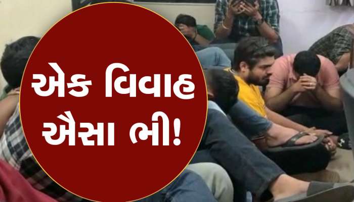 એક વિવાહ ઐસા ભી! અમદાવાદમાં બે લગ્નમાં થઈ જોવા જેવી! વરરાજા સહિત જાનૈયા માંડવાની જગ્યાએ સીધા જેલ પહોંચ્યા!