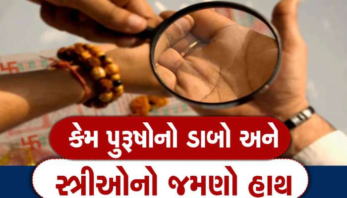 પુરૂષોના ડાબા હાથમાંથી મળે છે પૂર્વ જન્મની જાણકારી, શું કહે છે હસ્તરેખા જ્યોતિષ?